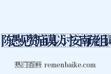 陈愚见赞庙谟以讨安南疏组词是什么意思的图片